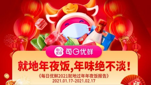 每日優鮮 異地年貨 拜年新形式 每日優鮮發布《2021就地過年年夜飯報告》，異地年貨漲三倍成拜年新形式