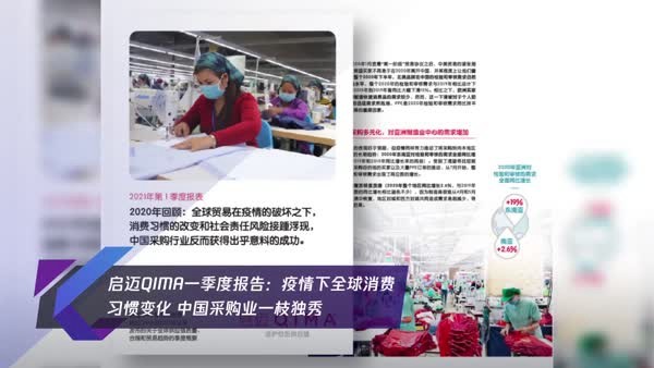 啟邁 中國采購業 PMI 啟邁QIMA一季度報告：疫情下全球消費習慣變化 中國采購業一枝獨秀