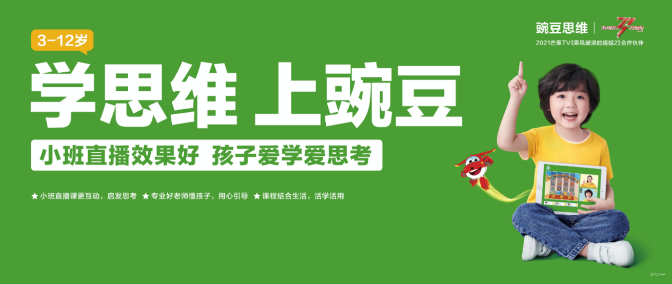 豌豆思維 在線學習 品牌煥新 豌豆思維品牌煥新刷屏一二線城市 成中國3-12孩子在線學習首選