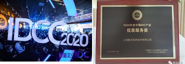 數訊信息 IDC產業 優質服務獎 數訊信息榮膺“2020年度中國IDC產業優質服務獎”！
