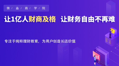 微淼商學院 課程體系 財商教育 微淼商學院：深耕課程體系 構建財商教育護城河