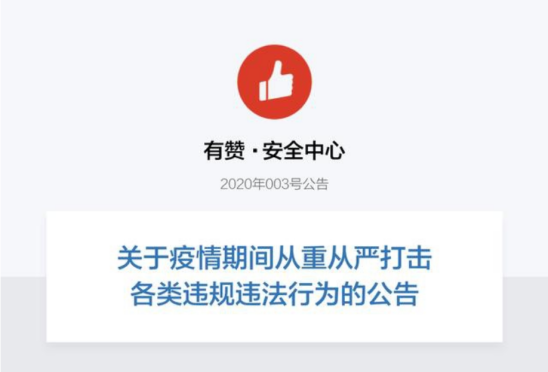 有贊 打假 問(wèn)題商品 有贊2020打假不手軟，全年下架1.2萬(wàn)問(wèn)題商品