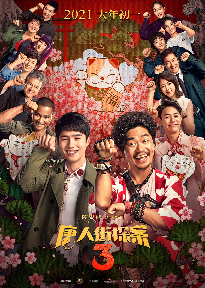春節(jié)檔 唐人街探案3 IMAX 中國(guó)電影“開(kāi)門紅” 春節(jié)檔票房破70億《唐人街探案3》如何抓住了觀眾？ 
