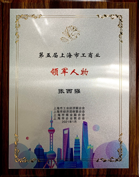 太太樂 張西強 鮮味產業 榮膺“第五屆上海市工商業領軍人物”---太太樂掌舵人張西強：開啟鮮味產業新篇章
