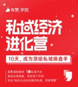 有贊 私域經濟 操盤手 有贊推出《私域經濟進化營》，教你10天成為頂級私域操盤手