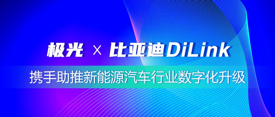 極光 比亞迪 新能源汽車 極光(JG.US)簽約比亞迪，攜手助推新能源汽車行業數字化升級