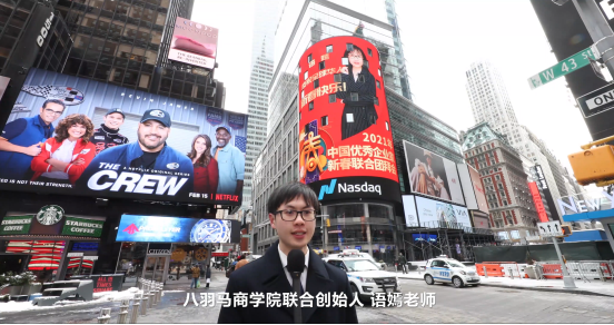 八羽馬 納斯達克 財商教育 八羽馬商學院亮相納斯達克 展示中國在線財商教育品牌風采