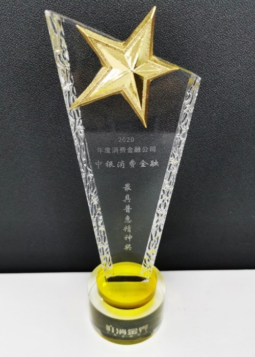 中銀消費 獲獎 普惠精神獎 中銀消費金融獲獎,摘得最具普惠精神獎