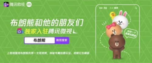 騰訊微視 二次元 短視頻化 LINE FRIENDS獨家入駐騰訊微視，助力二次元內容短視頻化