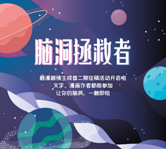 觸漫 靈感源泉 漫畫創作 一觸即繪 觸漫腦洞拯救者讓靈感源泉共享