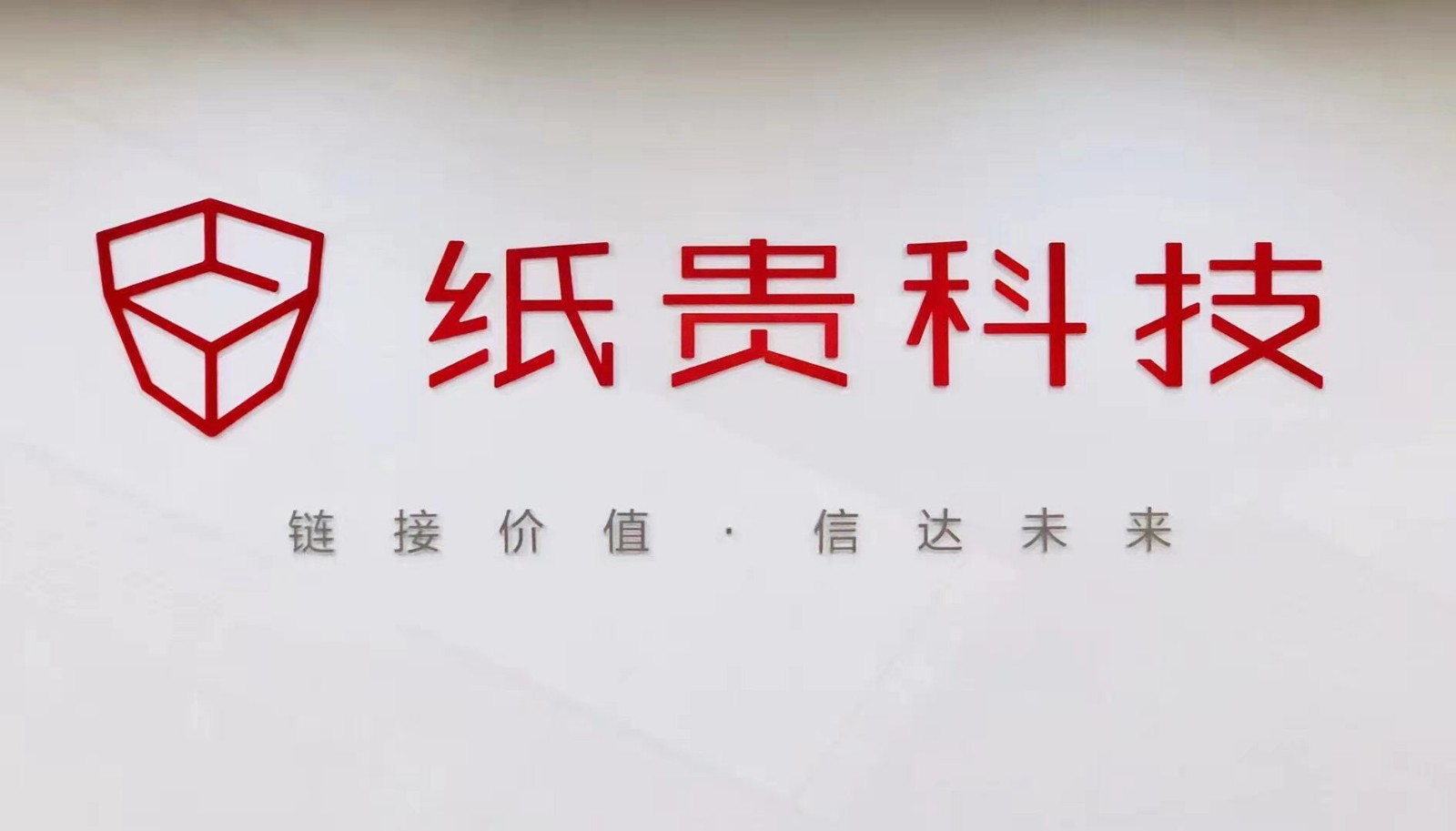 紙貴科技 B輪融資 區塊鏈 紙貴科技獲數千萬B輪融資，旨在成為區塊鏈行業領導者