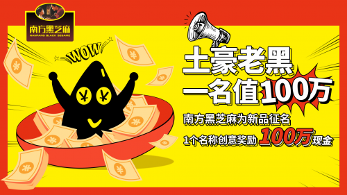 南方黑芝麻 新品名稱 百萬征集 南方黑芝麻大手筆！竟花費百萬征集這個新品名稱