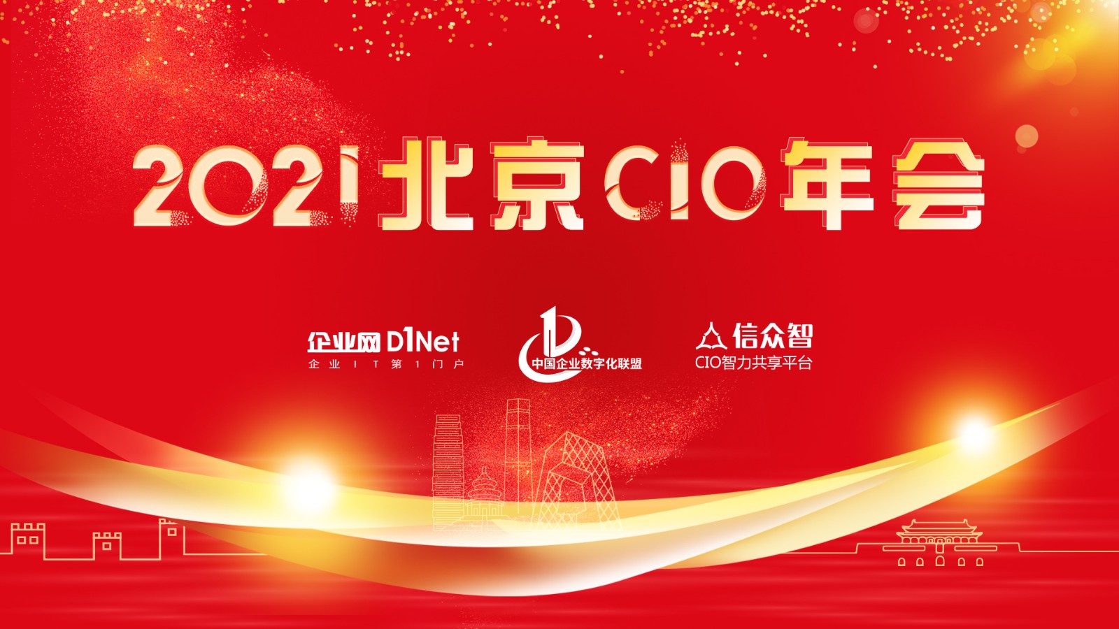 部委央企 CIO年會 報名 2021北京部委央企及大型企業CIO年會即將召開