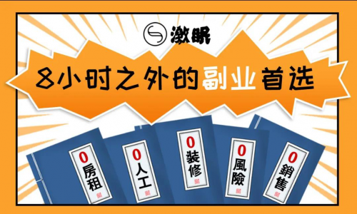 斜杠青年 激眠 品牌 副業(yè)收益竟能趕超主業(yè)？讓激眠實(shí)現(xiàn)你的“斜杠”夢(mèng)