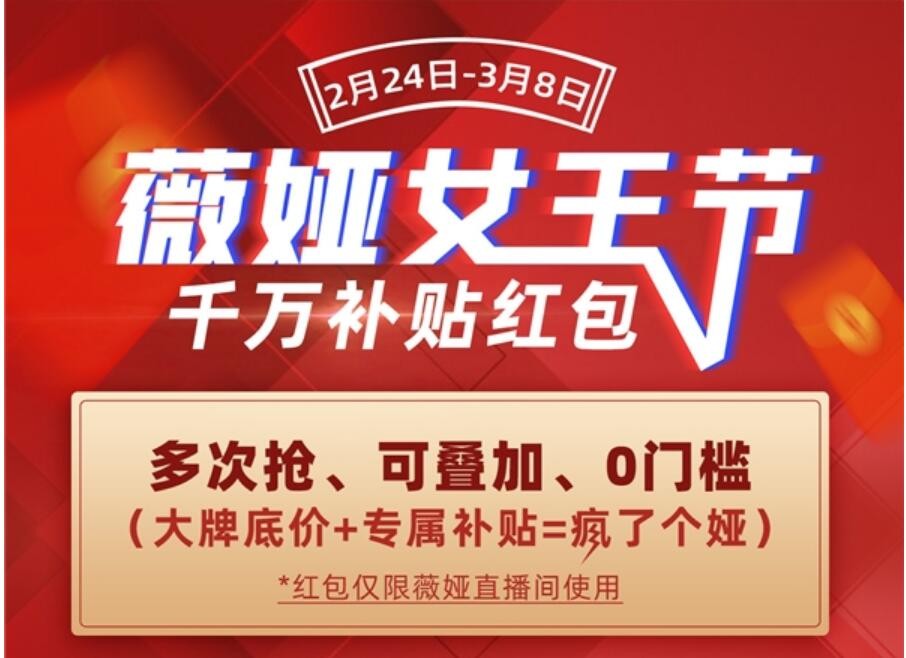 3.8大促 千萬補貼 薇婭 3.8大促自掏千萬補貼粉絲，薇婭真是大手筆