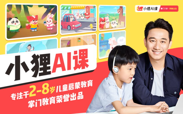 小貍AI 互動課程 沉浸式教學 小貍AI課打造三大互動課程 沉浸式教學讓孩子愛上學習