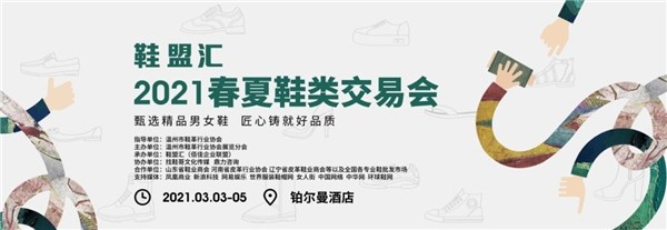 鞋盟匯 春夏鞋類 安保系統(tǒng) 鞋盟匯2021春夏鞋類交易會(huì)即將開(kāi)幕