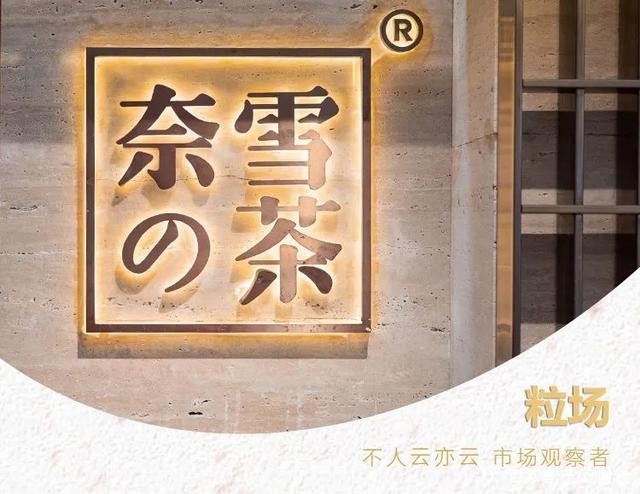 新茶飲 奈雪の茶 拓店速度 “新茶飲第一股”即將誕生，看好奈雪の茶的三大邏輯