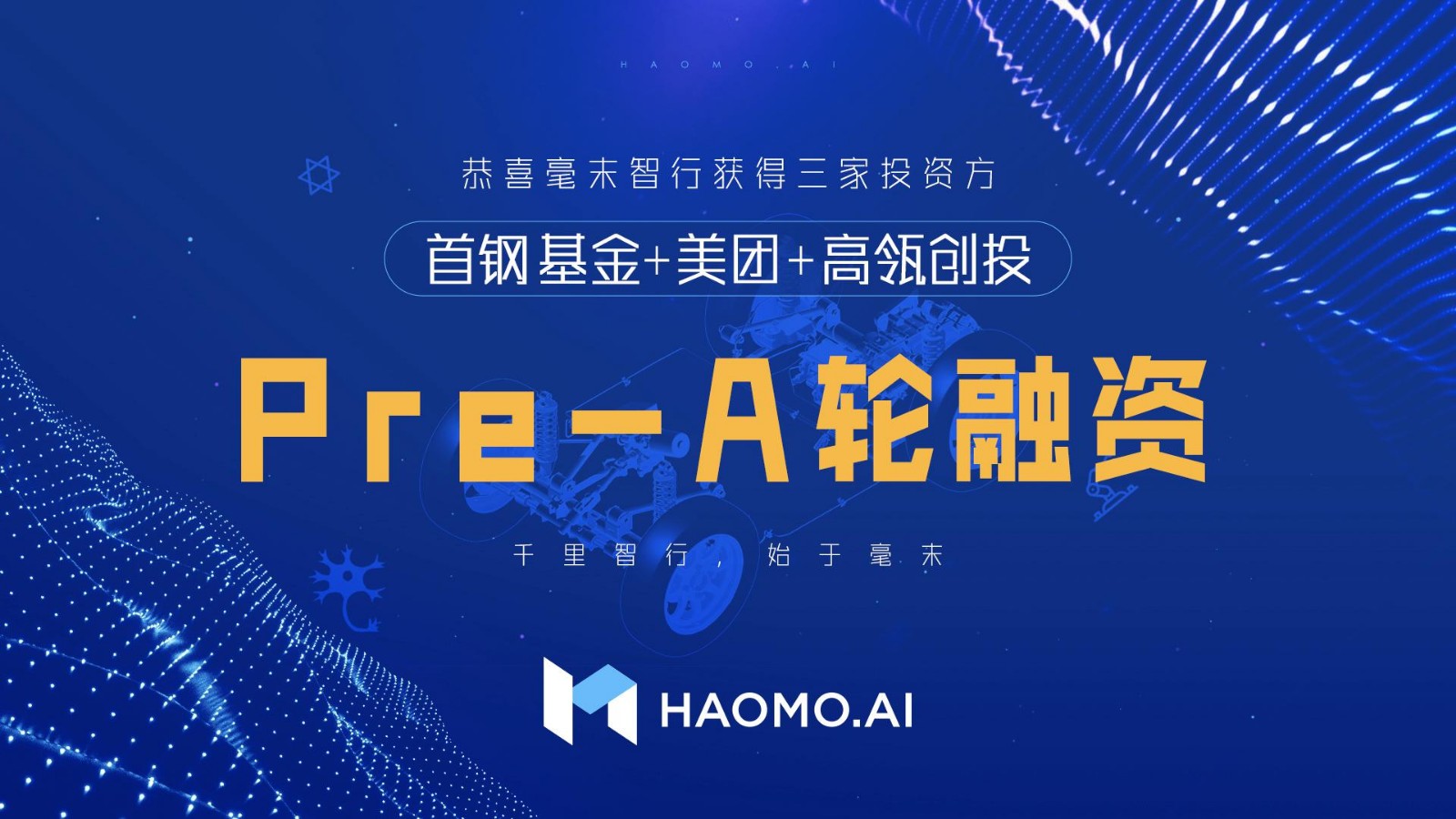 毫末智行 首鋼 美團 毫末智行獲首鋼、美團、高瓴Pre-A輪數億元融資