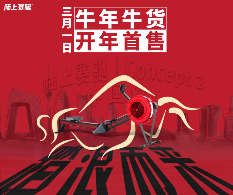 陸上賽艇 中國紅 牛年牛貨 開年首售，陸上賽艇|Concept2聯名款中國紅踏浪而來!