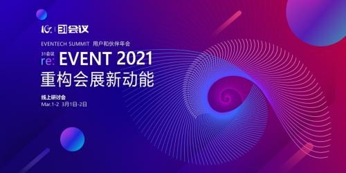 31會議 論道數字會 萬濤 31會議2021用戶和伙伴年會啟幕，行業大咖云上論道數字會展新趨勢
