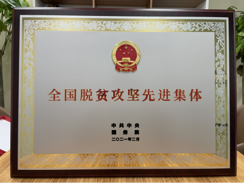 中國旅游集團 中旅風景 脫貧攻堅 中國旅游集團中旅風景榮獲 “全國脫貧攻堅先進集體”稱號