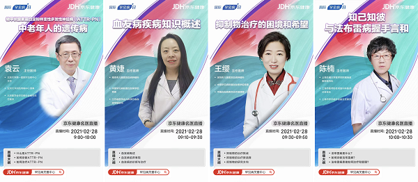 罕見病 京東健康 知名專家 聚焦罕見病患者群體，京東健康攜手知名專家推出全天直播