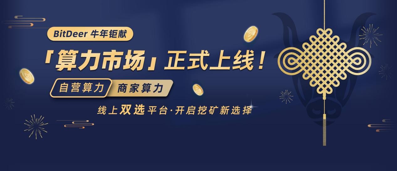 比特小鹿 挖礦 江卓爾萊 比特小鹿BitDeer算力市場開啟挖礦新選擇，江卓爾萊比特成首位合作商家