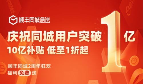 順豐同城 紅包 APP 福利來襲｜順豐同城急送用戶數破一億，狂歡三天送十億紅包！
