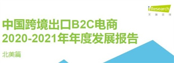 亞馬遜 新蛋 WISH 艾瑞 亞馬遜、新蛋、WISH上榜艾瑞2020-2021中國跨境電商年度發展報告
