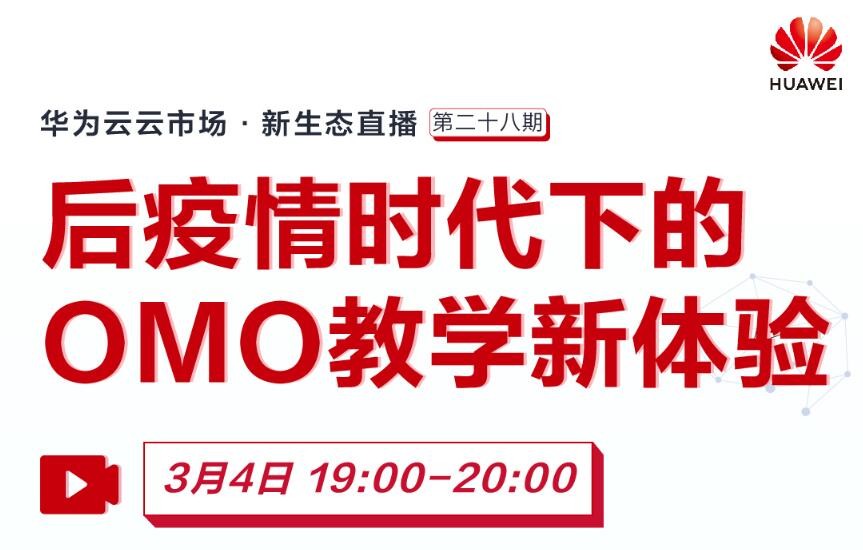 華為云 中軟國際 OMO 華為云聯(lián)合中軟國際，探索后疫情時代下OMO教學(xué)新體驗