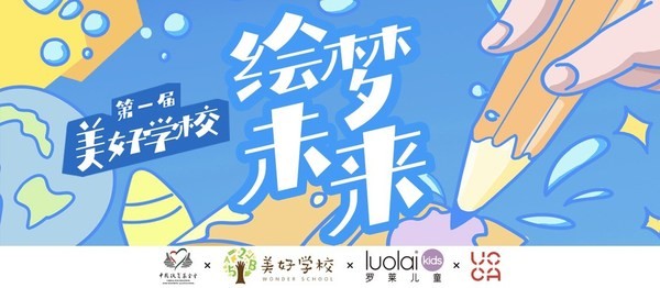 羅萊生活 六一公益 作品征集  羅萊生活"美好學(xué)校·繪夢未來"六一公益展覽作品征集