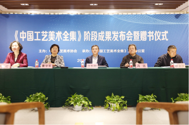 美術(shù)全集 贈書儀式 視頻會議 《中國工藝美術(shù)全集》成果發(fā)布會議暨贈書儀式在京舉行