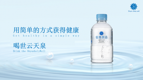 世云天泉 健康 礦泉水 世云天泉憑什么被評為中國著名品牌？