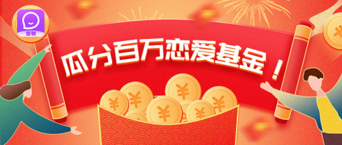 愛聊 戀愛基金 活動 【愛聊】推出情人節(jié)特別活動！瓜分百萬戀愛基金！
