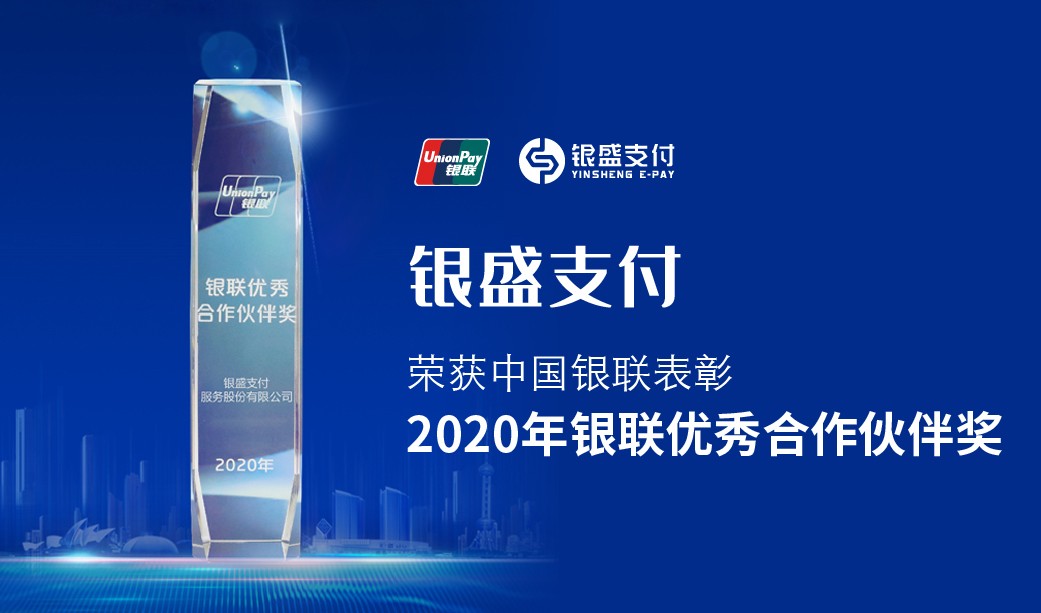 銀盛支付 銀聯表彰 數字化 銀盛支付多家分支機構獲銀聯表彰，服務再上臺階
