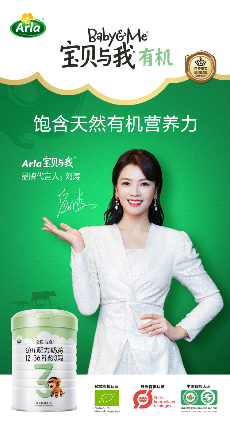 Arla 劉濤 丹麥 官宣 | Arla寶貝與我®攜手「劉濤」引領有機成長