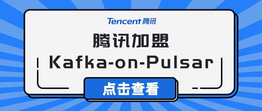 騰訊 Pulsar 生態開源 騰訊重磅加盟Pulsar生態開源項目，Kafka地位將被取代