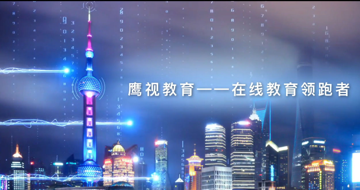 鷹視教育 教育標桿 線上培訓 鷹視教育：樹圓夢者初心 做在線教育標桿