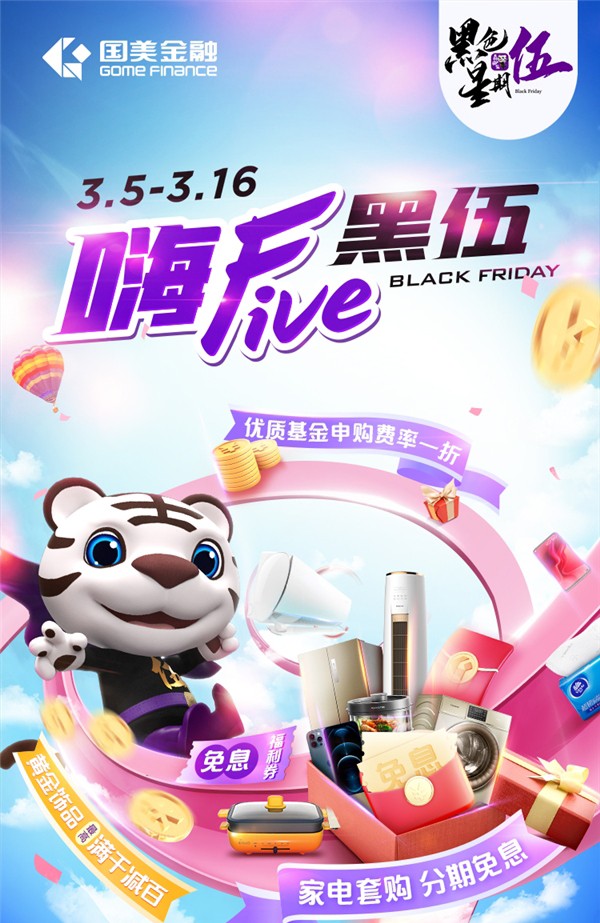 國美金融 黑色星期伍 購物 國美金融""嗨Five黑伍"重磅來襲!