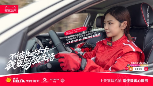 獨(dú)立女性 天貓 機(jī)油 停止販賣焦慮 誰說獨(dú)立女性需要無所不能