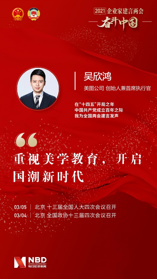美圖公司 吳欣鴻 美學教育 關注兩會，美圖公司創始人兼CEO吳欣鴻為美學教育建言