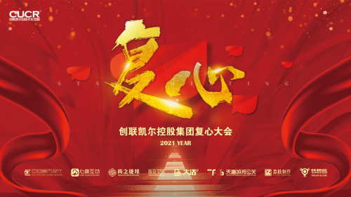 創聯凱爾 復心大會 任鋒 創聯凱爾控股集團復心大會圓滿召開