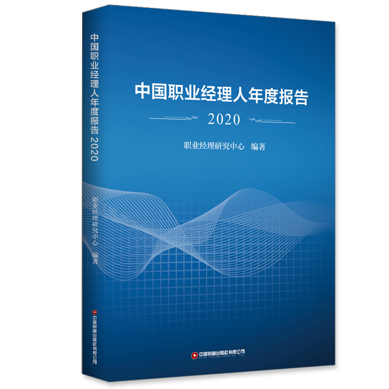 職業經理人 年度報告 出版發行 《中國職業經理人年度報告2020》現已出版發行
