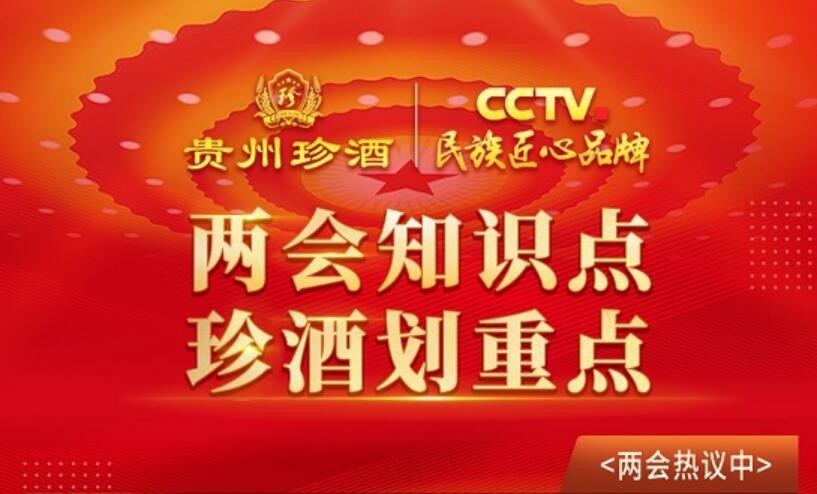 貴州珍酒 系列漫畫 重點 貴州珍酒推出兩會系列漫畫，帶你5秒看重點！