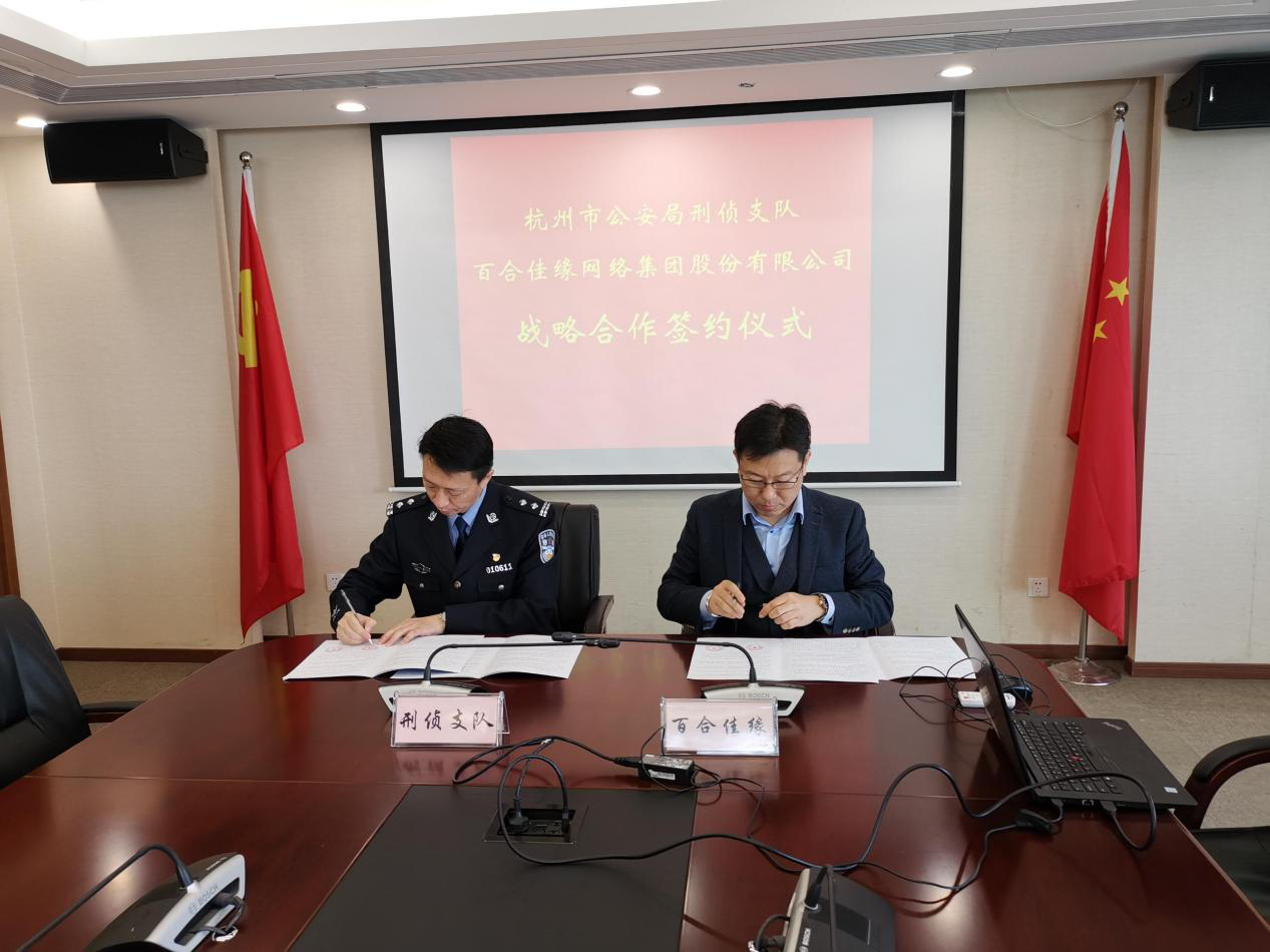 百合佳緣 戰略合作 孫鵬軒 百合佳緣集團攜手杭州警方共同建立協作機制 聯合打擊電信網絡詐騙行為 