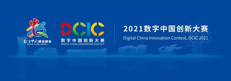 數字中國 創新大賽 大數據 八大賽道，多維創新——2021數字中國創新大賽·大數據賽道賽題發布