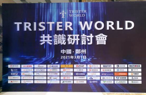 Trister 鄭州 金融聚合平臺 Trister World共識研討會在鄭州順利舉辦 二季度將上線Trister＇s Lend