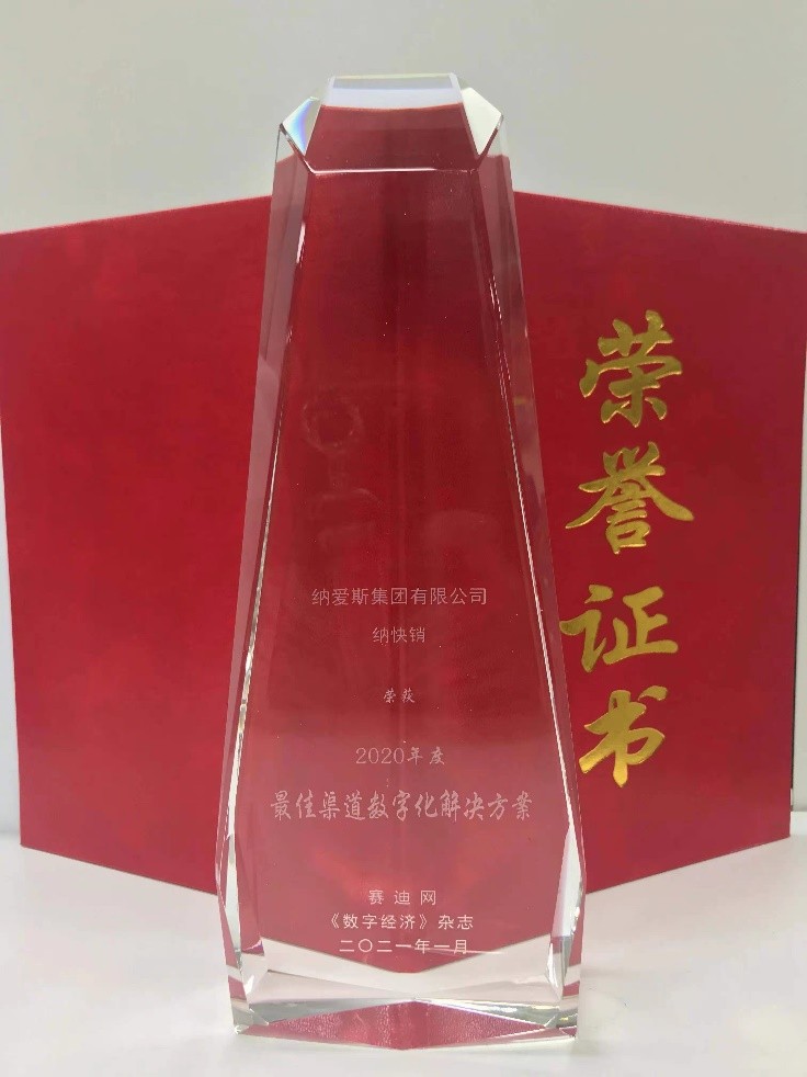 納快銷 數字化 數字經濟 納快銷榮膺2020年度最佳渠道數字化解決方案