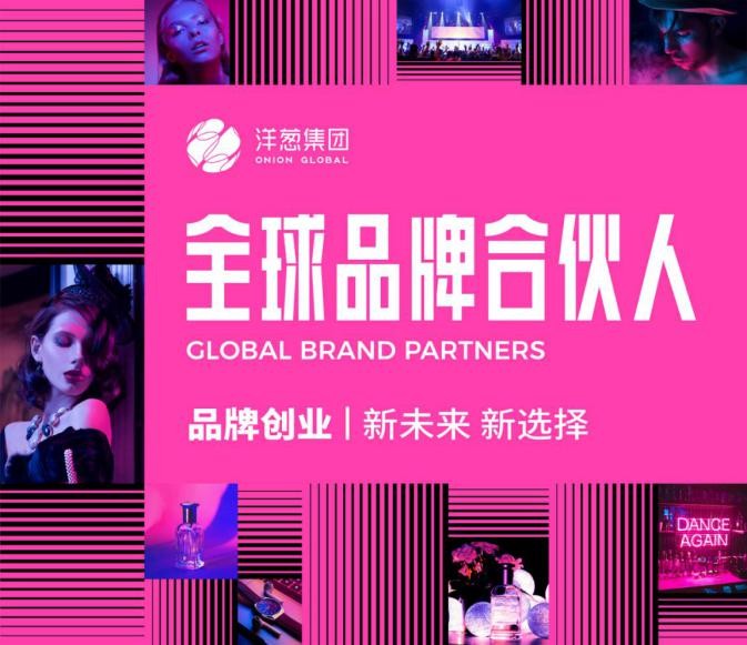 美博會(huì) 洋蔥集團(tuán) 潮紅消費(fèi) 2021美博會(huì)即將開幕，洋蔥優(yōu)質(zhì)品牌生態(tài)資產(chǎn)開啟新消費(fèi)未來